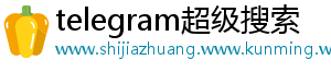 telegram超级搜索